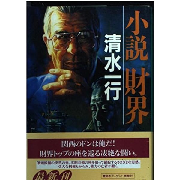 Amazon.co.jp: 動脈列島 (角川文庫 緑 463-1) : 清水 一行: 本