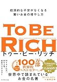 トゥー・ビー・リッチ 経済的な不安がなくなる賢いお金の増やし方