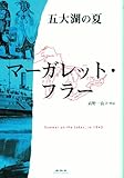 五大湖の夏