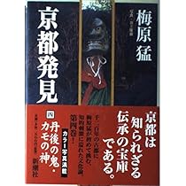 梅原 猛☆京都発見(①～⑨) 京都発見 9 | 梅原 猛 |本 | 通販 | Amazon