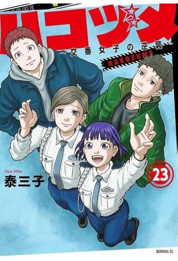 Amazon.co.jp: ハコヅメ~交番女子の逆襲~ 別章 アンボックス