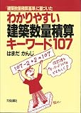 わかりやすい建築数量積算: キ-ワ-ド107