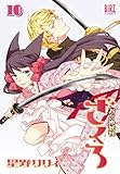 おとめ妖怪ざくろ ⑩ (バーズコミックス)