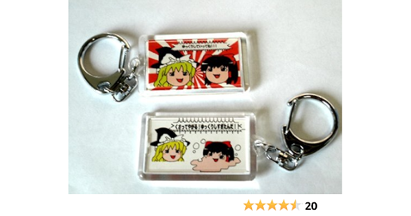 Amazon ゆっくりしていってね キーホルダー アニメ 萌えグッズ 通販