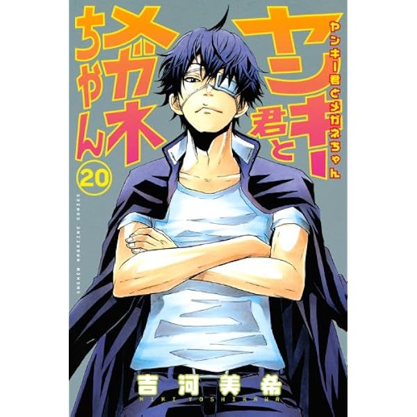「ヤンキー君とメガネちゃん」ディレクターズカットDVDBOX ヤンキー君とメガネちゃん | かわらべ3