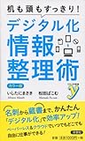 カラー版 机も頭もすっきり！　デジタル化情報整理術