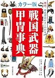 カラー版 戦国武器甲冑事典: 戦術、時代背景がよくわかる