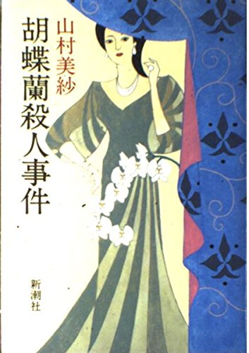 山村美紗:胡蝶蘭殺人事件