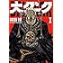 林田球「大ダーク(1)」