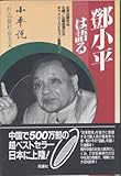 トウ小平は語る
