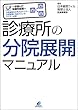 診療所の分院展開マニュアル