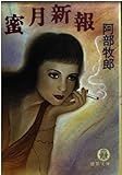 蜜月新報 (徳間文庫 131-12)