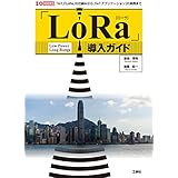 「LoRa」導入ガイド: 「IoT」「LoRa」の仕組みから、「IoTアプリケ-ション」の実例まで (I/O BOOKS)