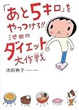 書評 「あと5キロ」をやっつけろ!!池田のダイエット大作戦 by カナ