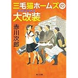三毛猫ホームズの大改装 「三毛猫ホームズ」シリーズ (角川文庫)