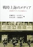 戦時上海のメディア―文化的ポリティクスの視座から 戦時上海のメディア―文化的ポリティクスの視座から