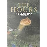 THE HOURS―めぐりあう時間たち 三人のダロウェイ夫人