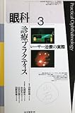 レーザー治療の実際 (眼科診療プラクティス 3)