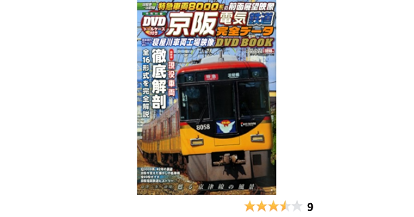 京阪電気鉄道完全データdvd Book メディアックスmook 本 通販 Amazon