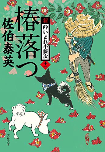 佐伯泰英:椿落つ 新・酔いどれ小籐次(十一) (文春文庫 さ 63-11 新・酔いどれ小籐次 11)