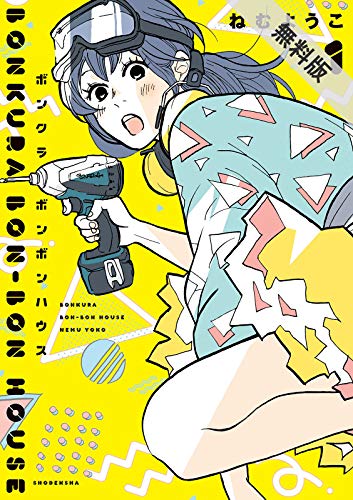 『ボンクラボンボンハウス』1巻