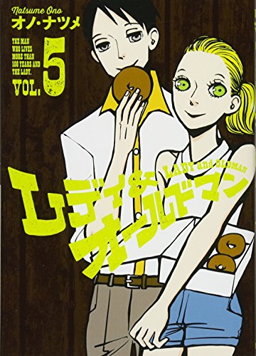 レディ&amp;オールドマン