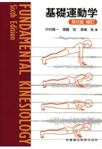基礎運動学第7版 | 中村 隆一, 齋藤 宏, 長崎 浩, 藤澤 宏幸, 金子
