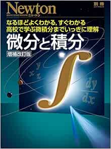 微分と積分 増補改訂版 ニュートンムック 本 通販 Amazon
