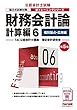 財務会計論 計算編 (6)個別論点・応用編 第5版 (公認会計士 新トレーニングシリーズ)
