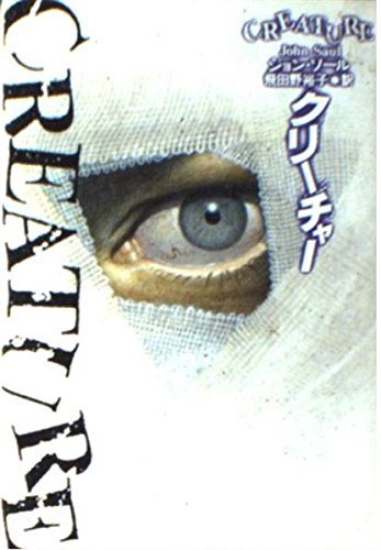 ジョン・ソール:クリーチャー (扶桑社ミステリー)
