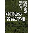 中国史の名君と宰相 (中公文庫 み 22-21)