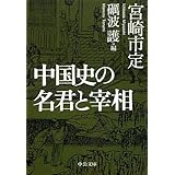 中国史の名君と宰相 (中公文庫 み 22-21)