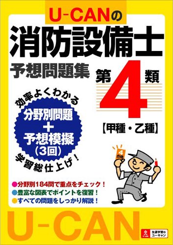 U-CANの第4類消防設備士予想問題集 (U-CANの資格試験シリーズ)