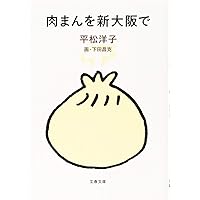 ステーキを下町で　グルメ漫画　エッセイ　平松洋子　谷口ジロー 41s1KWeXmnL._AC_SY200_QL15_.jpg