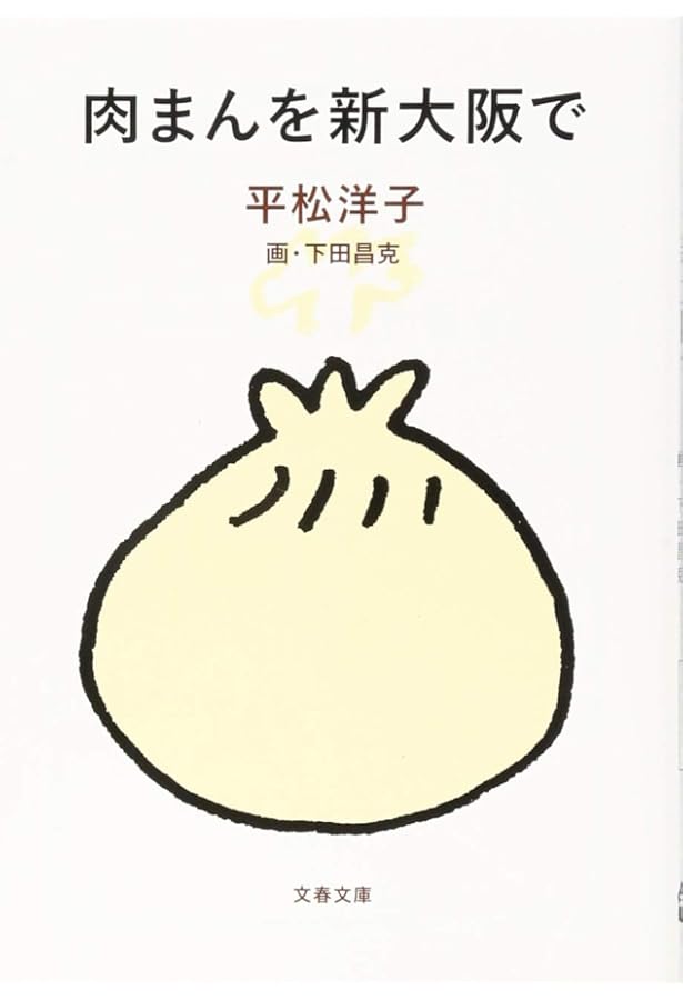 Amazon.co.jp: ステーキを下町で (文春文庫 ひ 20-4) : 平松 洋子