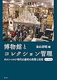 博物館とコレクション管理 増補改訂版: ポスト・コロナ時代の資料の保管と活用