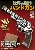 世界の傑作ハンドガン (ホビージャパンMOOK 986)