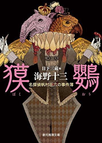 海野十三:獏鸚 (名探偵帆村荘六の事件簿) (創元推理文庫)