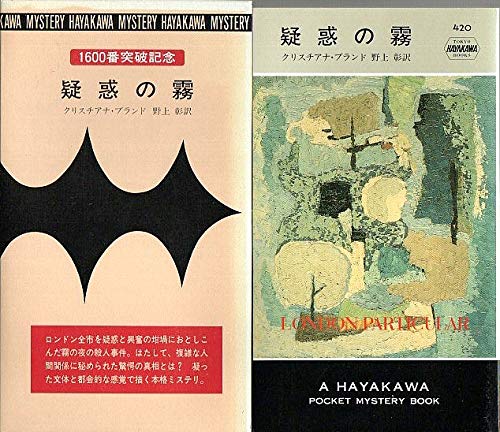疑惑の霧 (Hayakawa pocket mystery books (420))