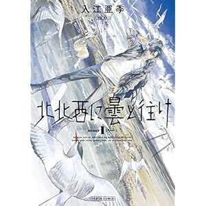 北北西に曇と往け　１巻 (HARTA COMIX)