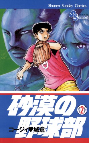 砂漠の野球部 漫画 1巻から10巻 無料 試し読み 価格比較 マンガリスト
