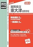 滋賀県立東大津高等学校 2023年度受験用 (公立高校入試対策シリーズ 2005)