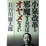 小泉改革を邪魔するのはオヤメなさい