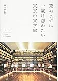 書評 死ぬまでに一度は訪ねたい東京の文学館 by michako
