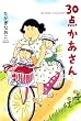 ３０点かあさん (コミックエッセイ)