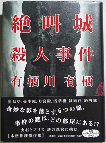 絶叫城殺人事件 (新潮エンターテインメント倶楽部SS)
