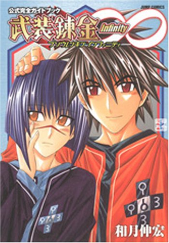 武装錬金∞(インフィニ