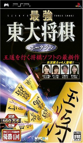 最強 東大将棋 ポータブル
