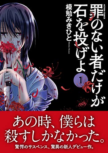 『罪のない者だけが石を投げよ』1巻