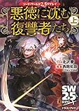 ソード・ワールド2.5リプレイ 悪徳に沈む復讐者たち 上 (ドラゴンブック)